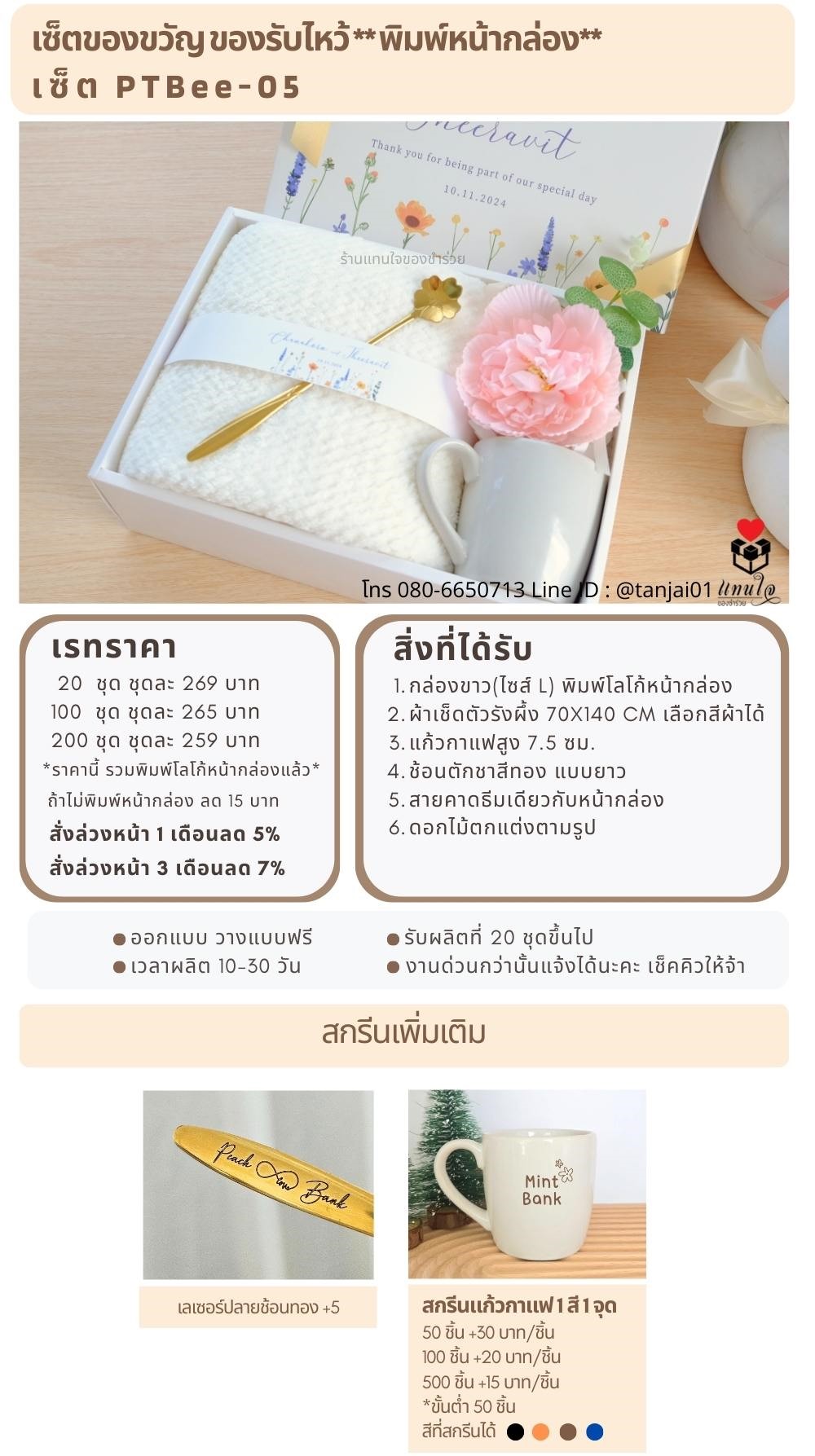 ของรับไหว้พิมพ์หน้ากล่อง PTBee-05